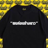 เสื้อเลือกตั้ง พร้อมส่ง เสื้อ ผมค่อนข้างยาว ผ้า Cotton 100 % ผ้าSOFT ใส่สบาย T-shirt S-5XL