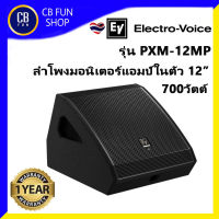 Electro-Voice PXM-12MP ลำโพงมอนิเตอร์ แอคทีฟ 12 นิ้ว มีขยาย 700 วัตต์ 129 dB สินค้าใหม่ ทุกชิ้น ของแท้ 100%