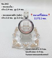 243 กรอบพระ ตลับพระสเตนเลสลายไทย ลูกอม ขนาดกรอบวงใน 2.4*2.4 ซม. ขนาดที่ใส่สวย 2.1*2.1 ซม.(สามารถส่งรูปพระและขนาดพระทางแชทได้ค่ะ)