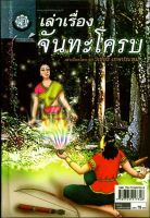 เล่าเรื่อง จันทะโครบ (ปกแข็ง) โดย พ.ศ.พัฒนา