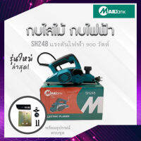 MAILTank รุ่น SH248 กบไสไม้ กบไฟฟ้า กบไสไม้เอนกประสงค์ ยี่ห้อ ของแท้ พร้อมส่ง อุปกรณ์ภายในกล่อง!