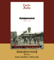 พืชพันธุ์แห่งการต่อสู้ : Germinal (Emile Zola) [หนังสือสภาพ 70%]