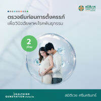 [E-Voucher] โปรแกรมตรวจยีนก่อนการตั้งครรภ์ เพื่อวินิจฉัยพาหะโรคพันธุกรรม 2 ท่าน สมิติเวช ศรีนครินทร์