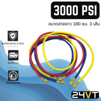 สายชาร์จน้ำยา ยาว 180 ซม. 3000PSI (แบบ 3 เส้น) เหลือง น้ำเงิน แดง สายเติมน้ำยาแอร์ หัวทองเหลือง เกจชาร์จ สายเกจ เกจ์วัดน้ำยา