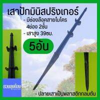 (5อัน)เสาปักมินิสปริงเกอร์/ขาปักมินิสปริงเกอร์/เสาสปริงเกอร์