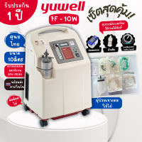 จัดส่งเร็ว!! เครื่องผลิตออกซิเจน Yuwell ขนาด 10 ลิตร รุ่น 7F-10W อย.ไทย ประกัน 1 ปี