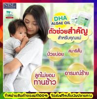 แท้100% dha สำหรับเด็ก Nubolic DHA Algal oil ส่งฟรี ดีเอชเอ นูโบลิค แอลเกิลออย