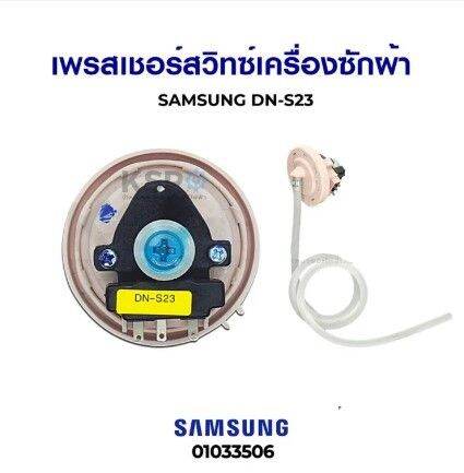 โปร-เพรซเชอร์-สวิทซ์-เครื่องซักผ้า-samsung-ซัมซุง-dn-s23-ใช้กับเครื่องซักผ้า-7-9kg-แท้-อะไหล่เครื่องซักผ้า-ส่วนลด-เครื่องซักผ้า-อะไหล่เครื่องซักผ้า-มอเตอร์เครื่องซักผ้า-บอร์ดเครื่องซักผ้า