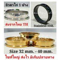 ส่งจากไทยTHถูกสุด?ส่งไวมาก❗Big Size 32 mm.- 40 mm. จิวหู ตาไก่ สแตนเลสแท้ Stainless 316L จิวขยายหู ระเบิดหู จิวตาไก่ จิวหูตาไก่