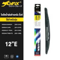 LYNX ใบปัดน้ำฝนด้านหลัง ลิ้งซ์ ขนาด 12"E ใช้สำหรับ นิสสัน ( มาร์ช/ จู๊ค/ เอกเทรล ), มาสด้า ทรีบิว