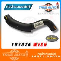 ท่อน้ำบน TOYOTA WISH ของแท้ TOYOTA ( รหัส. 16571-28070 ) ท่อน้ำ บน วิช