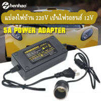 แปลงไฟบ้าน 220V เป็นไฟรถยนย์ 12V  เครื่องแปลงไฟ12V DC 220V to 12V 5A  อินเวอร์เตอร์แปลงไฟรถซ็อกเก็ตหม้อแปลงไฟฟ้า