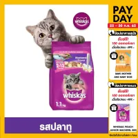 [เลือกรสชาติ] WHISKAS DRY CAT FOOD DRY POCKETS JUNIOR 1.1 kg วิสกัส อาหารแมวชนิดแห้ง แบบเม็ด พ็อกเกต สูตรลูกแมว 1.1 กิโลกรัม