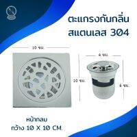 Floor Drain ชุดตะแกรงกันกลิ่นสเตนเลสเหลี่ยม 304 #FD30402