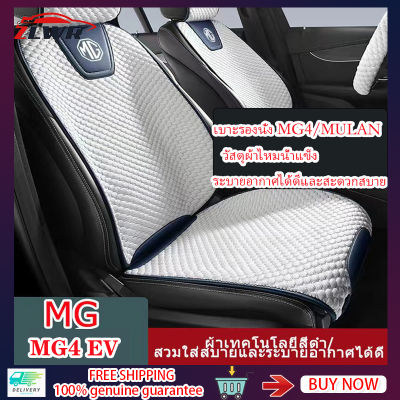 ZLWR MG4 เบาะรองนั่งรถยนต์เบาะผ้าไหมน้ำแข็งเหมาะสำหรับ MG4 MG HS/ZS MG4 EV เบาะรองนั่งแบบกึ่งปิดภายในเบาะดัดแปลง