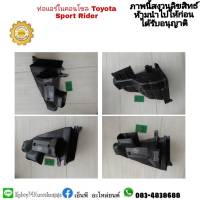 ท่อช่องลมในคอนโซล   toyota sport rider Tiger  ไทเกอร์  สปอร์ตไลเดอร์  มือสอง ราคา 500 บาท