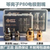 High efficiency Original P80 contact cutting nozzle p80 plasma cutting nozzle electrode nozzle lgk100 plasma cutting machine gun head accessories