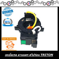 ลานแตร สไปร่อน สายแพ ลานแตรพวงมาลัย  TRITON