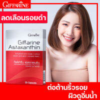 แอสตาแซนธิน จากญี่ปุ่น giffarine กิฟฟารีน อาหารเสริมผิวใส ลดเลือนริ้วรอย สาหร่ายแดง ชนิดแคปซูล ต้านแก่ วิตามินลดฝ้า