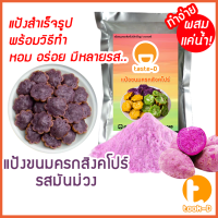 แป้งขนมครกสิงคโปร์ รสมันม่วง มี 2 สูตร (ผสมน้ำ/ผสมกะทิ) 500ก./1กก.พร้อมสูตร-วิธีทำ(ผงทำขนมครกสิงคโปร์)