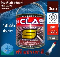 สีรองพื้นกันสนิมแดง สูตรแห้งเร็ว ยี่ห้อ เอสคลาส มอก. ขนาด 1 แกลลอน มี มอก แถมแปรงทาสี 1 ด้าม