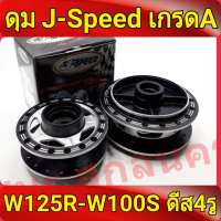 J-Speed ดุม เจาะดำ ดุมหน้า+ดุมหลัง รถมอเตอร์ไซค์125 , เวฟ125R , เวฟ125X , wave100ubox , W100S 2005 , ดุม เวฟ125 , อะไหล่แต่งรถ125 เกรดA w125r