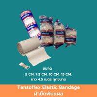 ผ้ายืดพันแผล Tensoflex Elastic Bandage ผ้ายืดพันแผล ผ้าพันแผล ผ้าก๊อซพันแผล เทปพันแผล ใช้พันเพื่อพยุงกล้ามเนื้อและข้อต่างๆ สินมาตรฐาน ปลอดภัย Healthcareplus