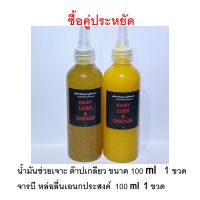 Easy Lube &amp; Grease น้ำมัน หล่อลื่น เอนกประสงค์