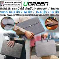 UGREEN กระเป๋าใส่ Notebook / Tablet กันรอยกันกระแทกได้ดีเยี่ยม สามารถใช้เป็นแผ่นรองเมาส์ได้ เปิดปิดง่าย