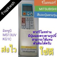 ?เกรดพรีเมี่ยม? รีโมทแอร์ Mitsubishi KG1C มิตซูบิ MS13UV KG1C ราคาถูก