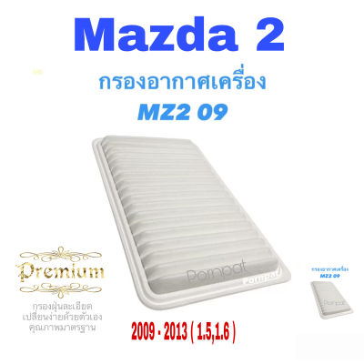 กรองอากาศ มาสด้า 2 Mazda 2 ปี 2009 - 2014 เครื่อง 1.5 , 1.6 Hatchback /Sedan