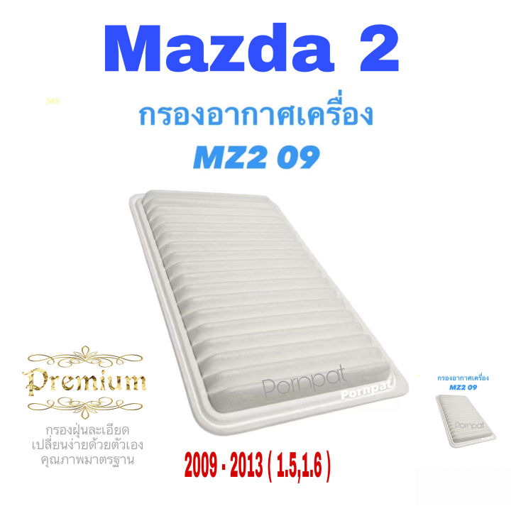 กรองอากาศ-มาสด้า-2-mazda-2-ปี-2009-2014-เครื่อง-1-5-1-6-hatchback-sedan