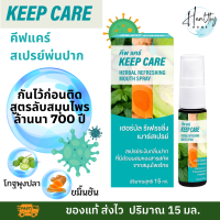 คีฟแคร์ Keep Care สเปรย์พ่นคอและช่องปาก และฆ่าเชื้อในลำคอ สูตรโกฐพุงปลาและขมิ้นชัน ขนาด 15 มล. ดูแลช่องปาก คีฟแคร์ Keepcare mouth spray เสียงใสชัด