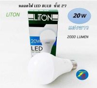 ?พร้อมส่ง!! LiTON หลอดไฟ LED รุ่น A-Bulb  20W แสงขาว