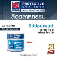 Nippon Paint #ส่วน B ไฮ-ป้อง 40-04 อีพ็อกซี่ ท็อป โค้ท (0.9 ลิตร)