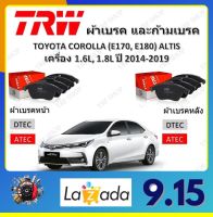 TRW ผ้าเบรค ก้ามเบรค รถยนต์ TOYOTA COROLLA (E140, E150) ALTIS เครื่อง 1.6L, 1.8L โตโยต้า โคโรลล่า อัลติส ปี 2014 - 2019 จัดส่งฟรี