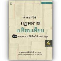 คำสอนวิชา กฎหมายเปรียบเทียบของศาสตราจารย์พิชัยศักดิ์ หรยางกูร โดย : ศ.พิชัยศักดิ์ หรยางกูร / ผศ.ดร.สุรัชดา รีคี ปีที่พิมพ์ : สิงหาคม 2566 (ครั้งที่ 2)