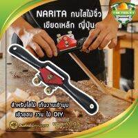 NARITA กบไสไม้จิ๋ว เขียดเหล็ก ญี่ปุ่น สำหรับไสไม้ เก็บงานเข้ามุม เข้าขอบ งาน ไม้ DIY