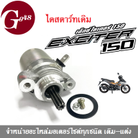 ไดสตาร์ทเดิม (มอเตอร์สตาร์ท) สำหรับ EXCITER150 เอ็กซ์ไซเตอร์150 เอ็กซิเตอร์150 ไดร์สตาร์ทเอ็กไวเตอร์ (exciter) ตรงรุ่น ใส่ได้เลย yamaha