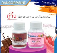 กิฟฟารีน เซ็ท เบรนนี่ รสช็อคโกแลต + โคลีน บี คิดส์ ดีเอชเอสูง Giffarine วิตามิน ผลิตภัณฑ์เสริมอาหาร สำหรับเด็ก ทานง่าย