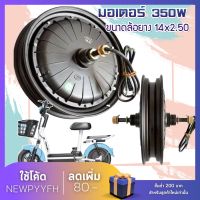 มอเตอร์จักรยานไฟฟ้า 48V350W  14x2.50 นิ้ว มอเตอร์ 14 นิ้ว มอเตอร์ 350W