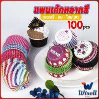 Wisell ถ้วยกระดาษคัพเค้ก ก้น 5 cm ทรงกระทงจีบ  cake cups