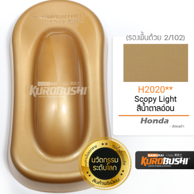 H2020 สีน้ำตาลอ่อน Scopy Light Honda สีมอเตอร์ไซค์ สีสเปรย์ซามูไร คุโรบุชิ Samuraikurobushi