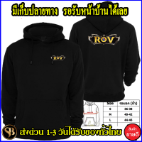 Rov เสื้อฮู้ด โลโก้สีสด HOODIE แบบสวม สกรีนแบบเฟล็ก PU สวยสดไม่แตกไม่ลอก ส่งด่วนทั่วไทย