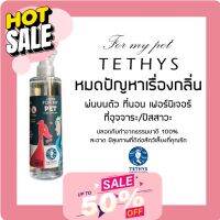 ปํญหาเรื่องกลิ่นของสัตว์เลี้ยงจะหมดไปด้วย  TETHYS For my pet (250ml) Deodorant for pet สเปย์กำจัดกลิ่น และฆ่าเชื้อแบคทีเรียของสัตว์เลี้ยง  จากประเทศเกาหลี