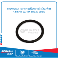 CHEVROLET #90528145 แหวนรองน๊อตถ่ายน้ำมันเครื่อง/1.8 SPIN ZAFIRA CRUZE SONIC  ของแท้ เบิกศูนย์