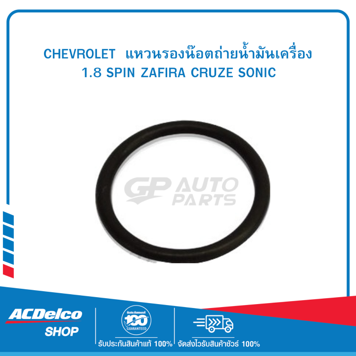 CHEVROLET #90528145 แหวนรองน๊อตถ่ายน้ำมันเครื่อง/1.8 SPIN ZAFIRA CRUZE ...
