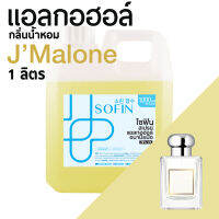 สเปรย์แอลกอฮอล์ แอลกอฮอล์ 70% SOFIN กลิ่น โจมาโลน JMalone alcohol hand spray โซฟิน สเปรย์แอลกอฮอล์ 100% gallon 1000ml แกลลอน 1 ลิตร