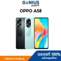 Oppo A58 (6+128GB) หน้าจอ FHD+ ขนาด 6.72 นิ้ว ชิป Helio G85 แบตเตอรี่ 5,000mAh ชาร์จเร็ว 33W (รับประกันเครื่องแท้ศูนย์ไทย 1ปี)