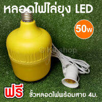 หลอดไฟไล่ยุง 50W ไล่แมลง ไฟไล่ยุง 50วัตต์ + แถมฟรีขั้วสาย